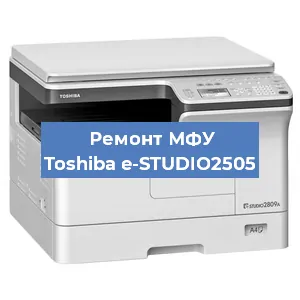 Замена тонера на МФУ Toshiba e-STUDIO2505 в Тюмени